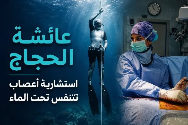 عائشة الحجاج.. طبيبة أعصاب تتنفس تحت الماء