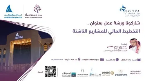 “التخطيط المالي للمشاريع الناشئة” في غرفة الشرقية بالقطيف