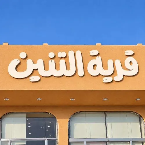 عروض العودة إلى المدارس في قرية التنين