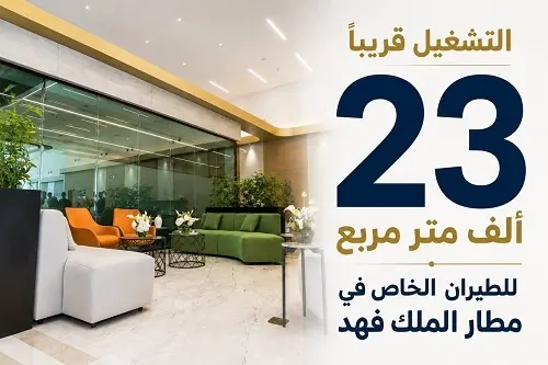 التشغيل قريباً.. 23 ألف متر مربع للطيران الخاص في مطار الملك فهد