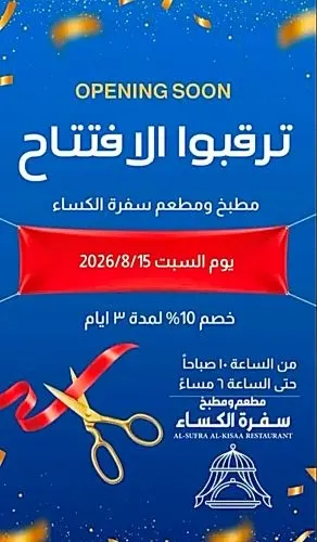 مطعم سفرة الكساء طعم يرضيكم