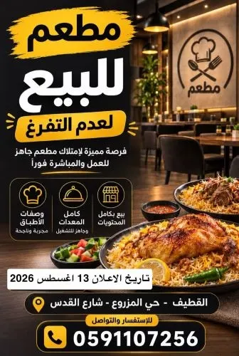 فرصة استثمارية لإمتلاك مطعم جاهز للعمل مباشر