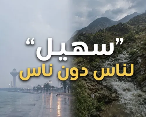 «سهيل» لناس.. وناس..!