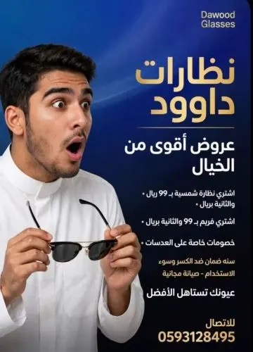 عروض النظارات في الداوود