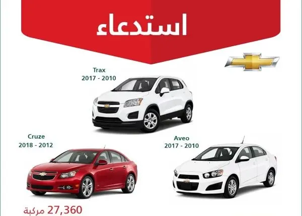 “التجارة” تستدعي 27360 سيارة شفروليه