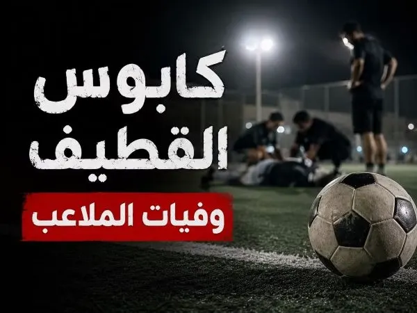 كابوس القطيف المستمر.. وفيات الملاعب