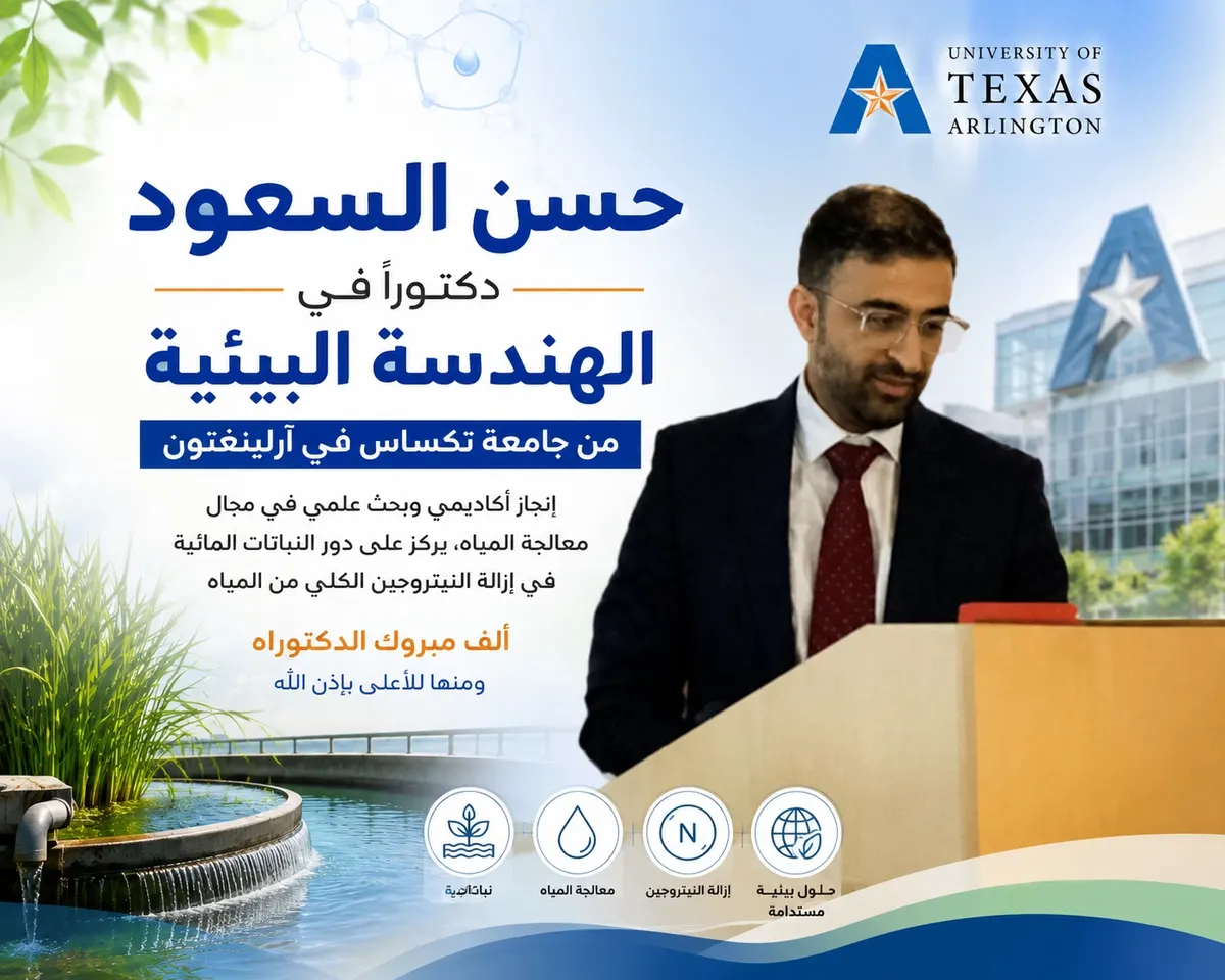 أم الحمام.. الدكتوراه لحسن السعود في الهندسة البيئية من جامعة تكساس