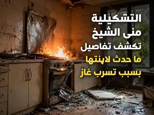 التشكيلية منى الشيخ تكشف تفاصيل ما حدث لابنتها بسبب تسرب غاز