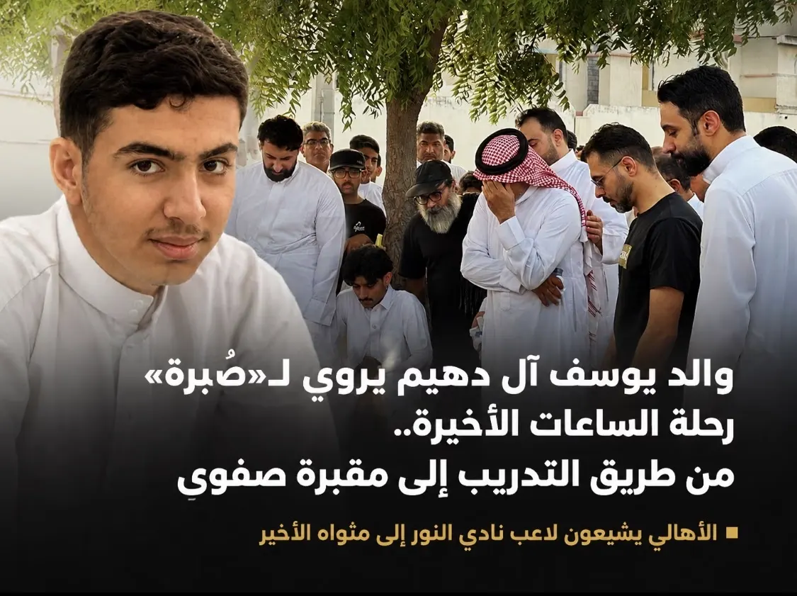 من طريق التدريب إلى مقبرة صفوى والد يوسف آل دهيم يروي لـ«صُبرة» رحلة التدريب الأخير