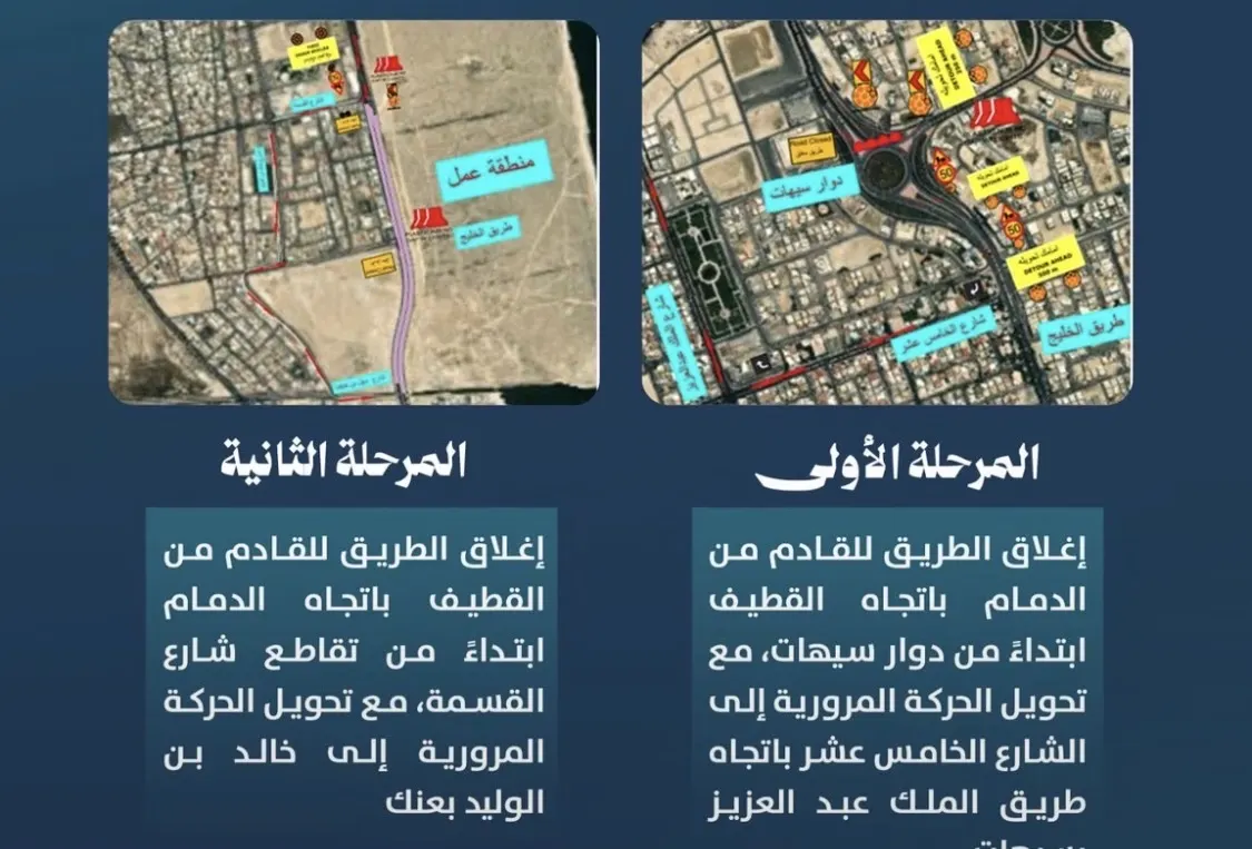 إغلاق مؤقت في طريق الخليج بين سيهات وعنك