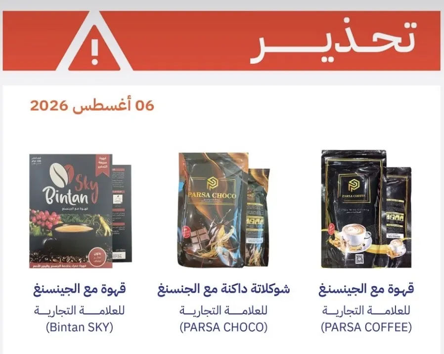 هيئة الغذاء تحذر: في قهوة “الجنسنغ” مواد محظورة