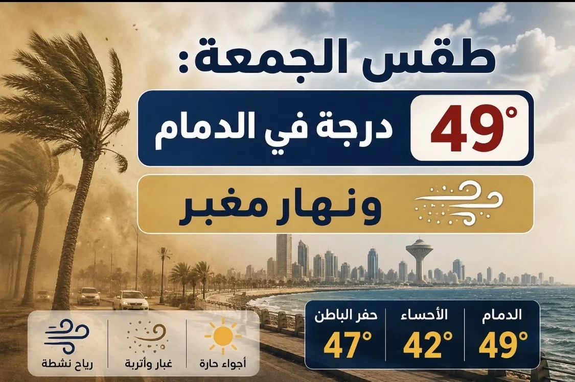 طقس الجمعة: 49 درجة في الدمام.. ونهار مغبر