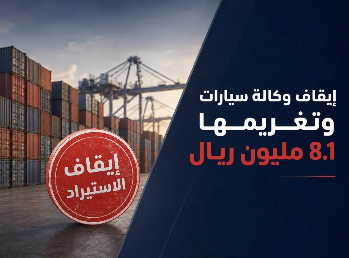بعد 176 مخالفة.. إيقاف وكالة سيارات وتغريمها 8.1 مليون ريال