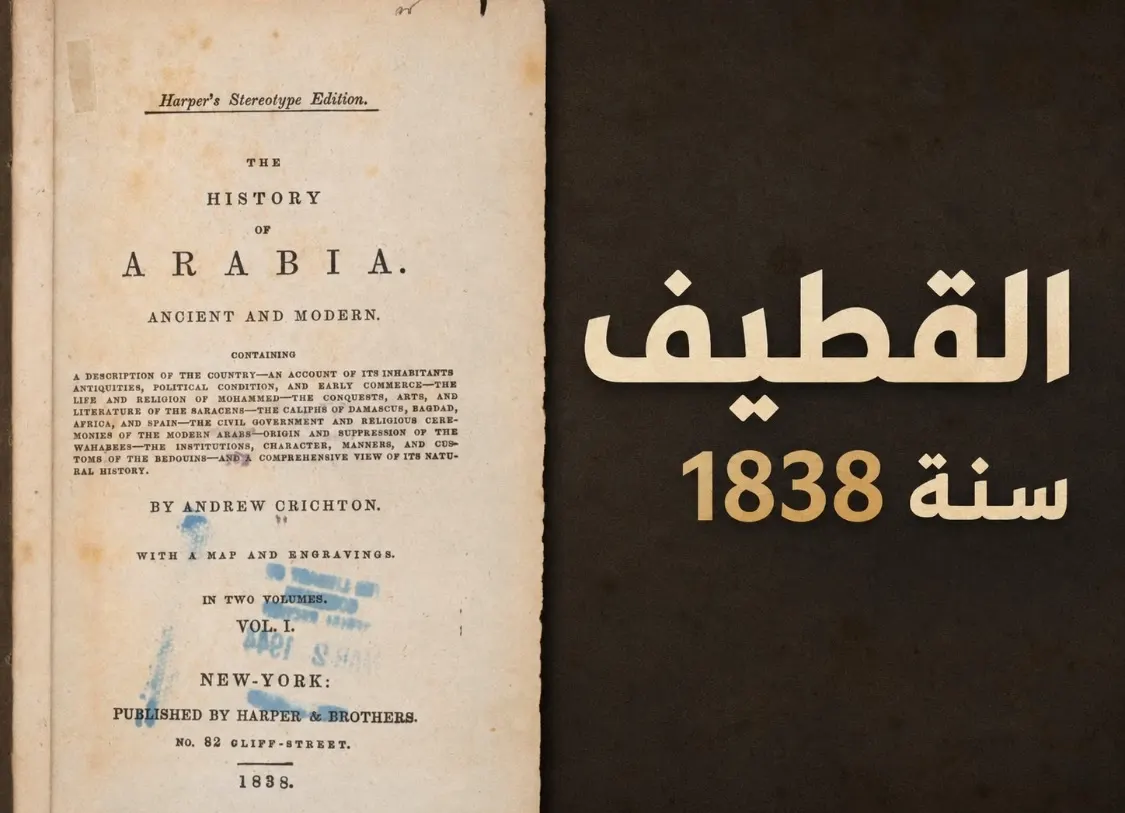 كتاب إسكتلندي عمره 193 عاماً: القطيف ميناء اللؤلؤ والتجارة
