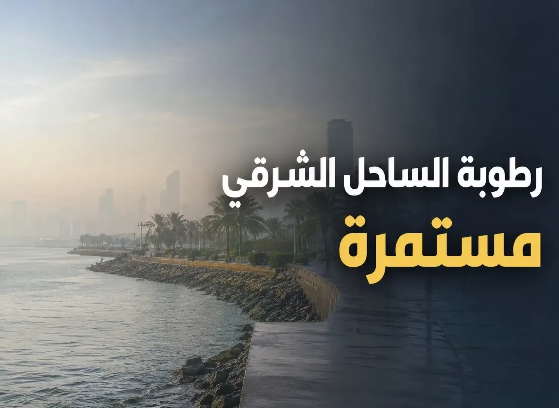 الرطوبة مستمرة على الساحل الشرقي.. و85% في الدمام