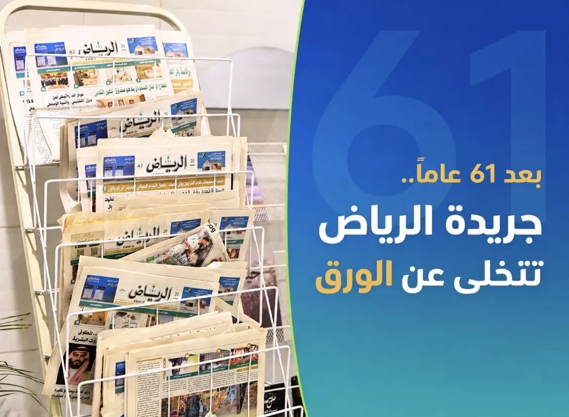 جريدة الرياض تودّع 61 سنة من الورق