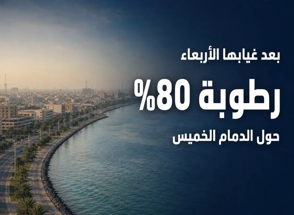 بعد غيابها الأربعاء.. الرطوبة تعود بنسبة 80% حول الدمام