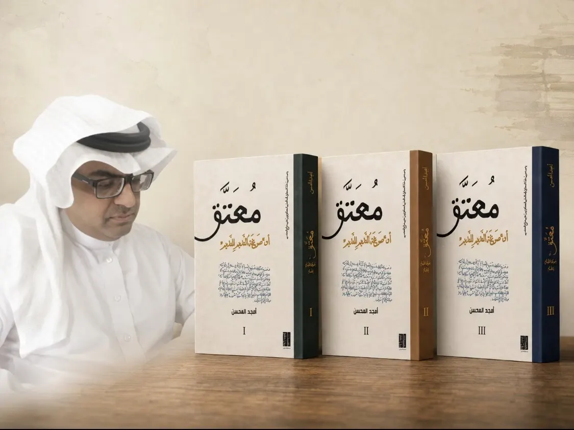 أمجد المحسن يعود إلى النشر بـ «مُعَتَّق» في 3 مجلدات