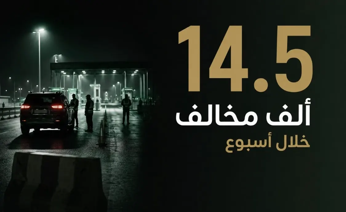 خلال أسبوع.. 14.5 ألف مخالف للإقامة والعمل وأمن الحدود