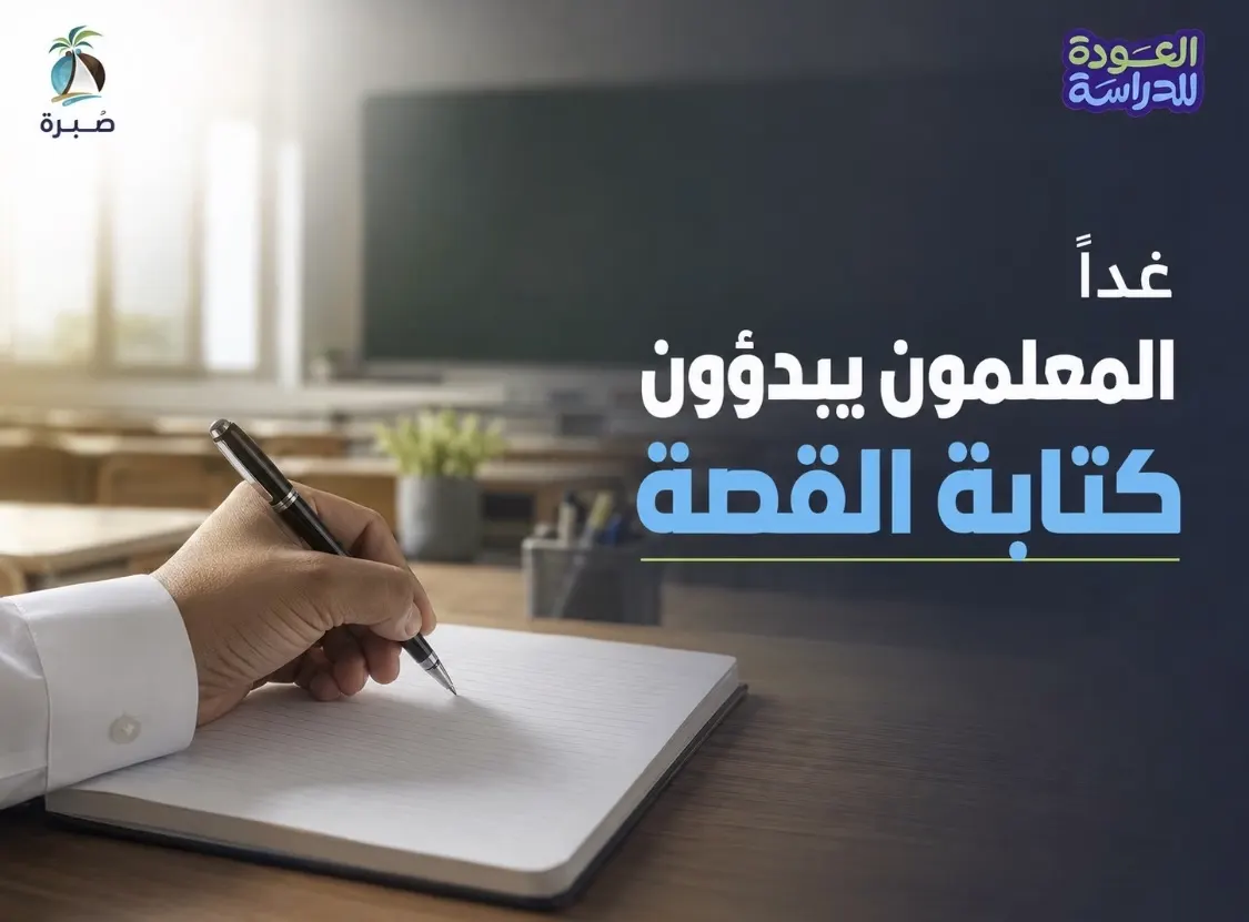 غداً.. المعلمون يبدؤون كتابة قصة العام الدراسي
