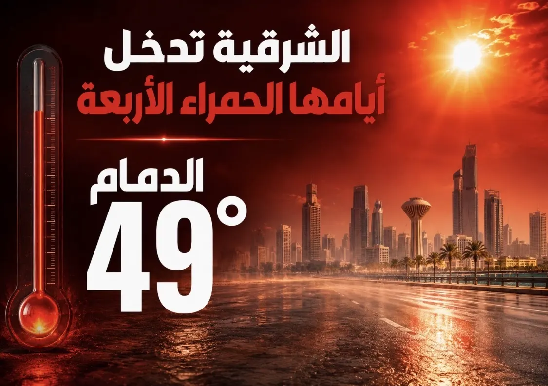 الشرقية تدخل أيامها الحمراء الأربعة.. الدمام 49