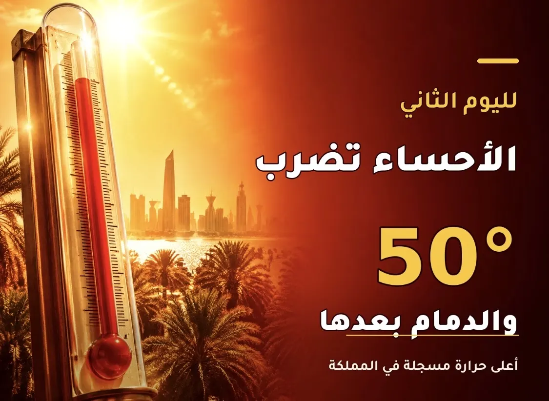 لليوم الثاني.. الأحساء تضرب الـ50 درجة.. والدمام بعدها