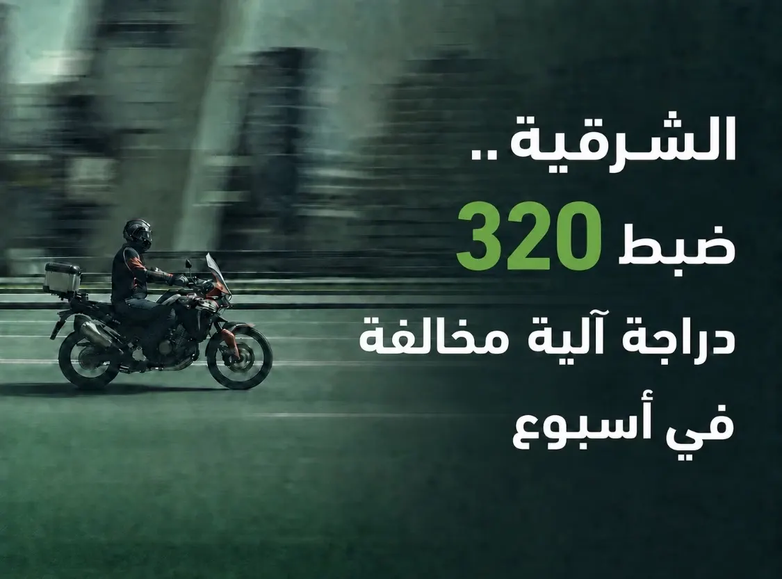 الشرقية.. ضبط 320 دراجة آلية مخالفة في الشرقية