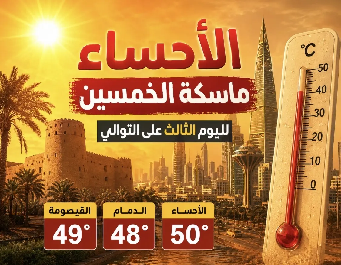 الحسا ماسكة الخمسين لليوم الثالث.. والدمام 48