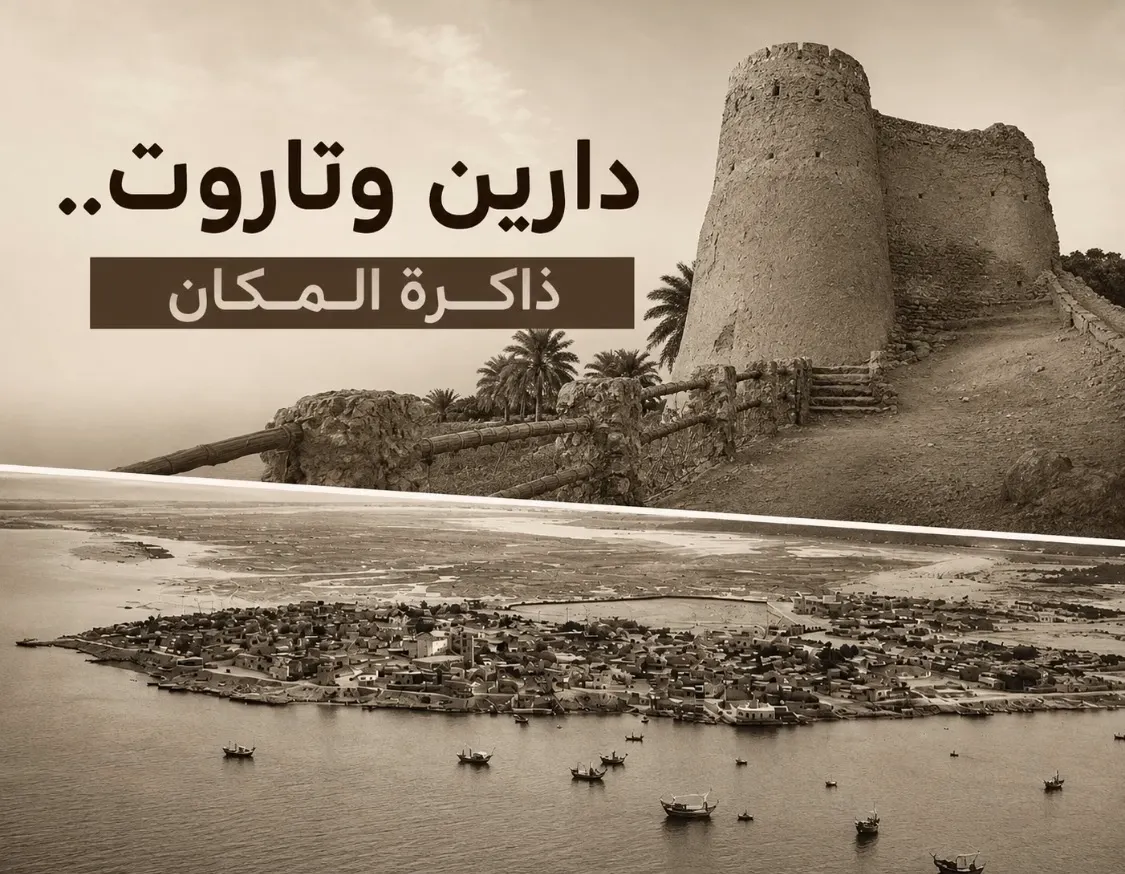 «دارين وتاروت» تستعيد ذاكرة الجزيرة.. من القلعة إلى الميناء