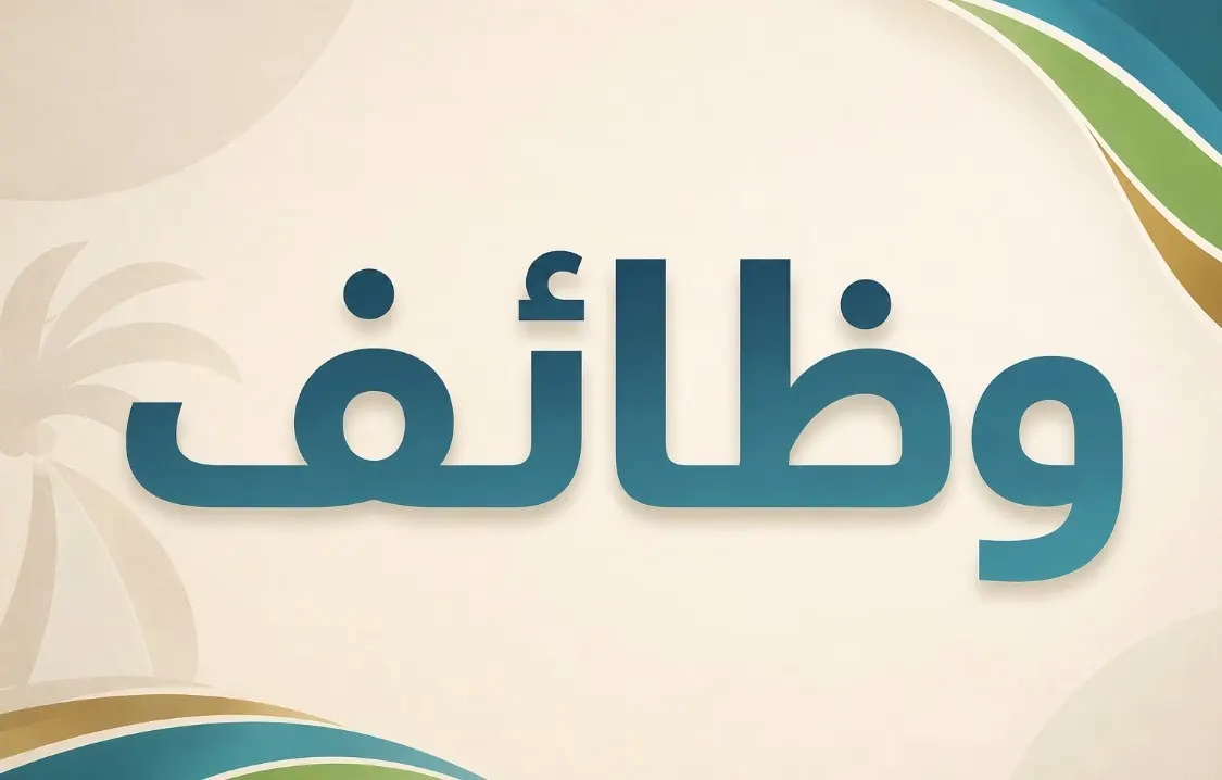 وظائف شاغرة في إمارة الشرقية