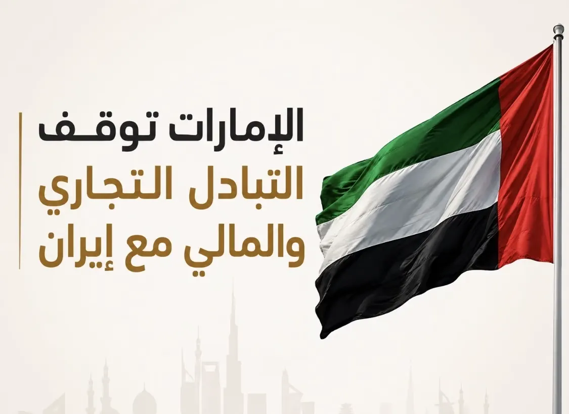الإمارات توقف التبادل التجاري والمالي مع إيران