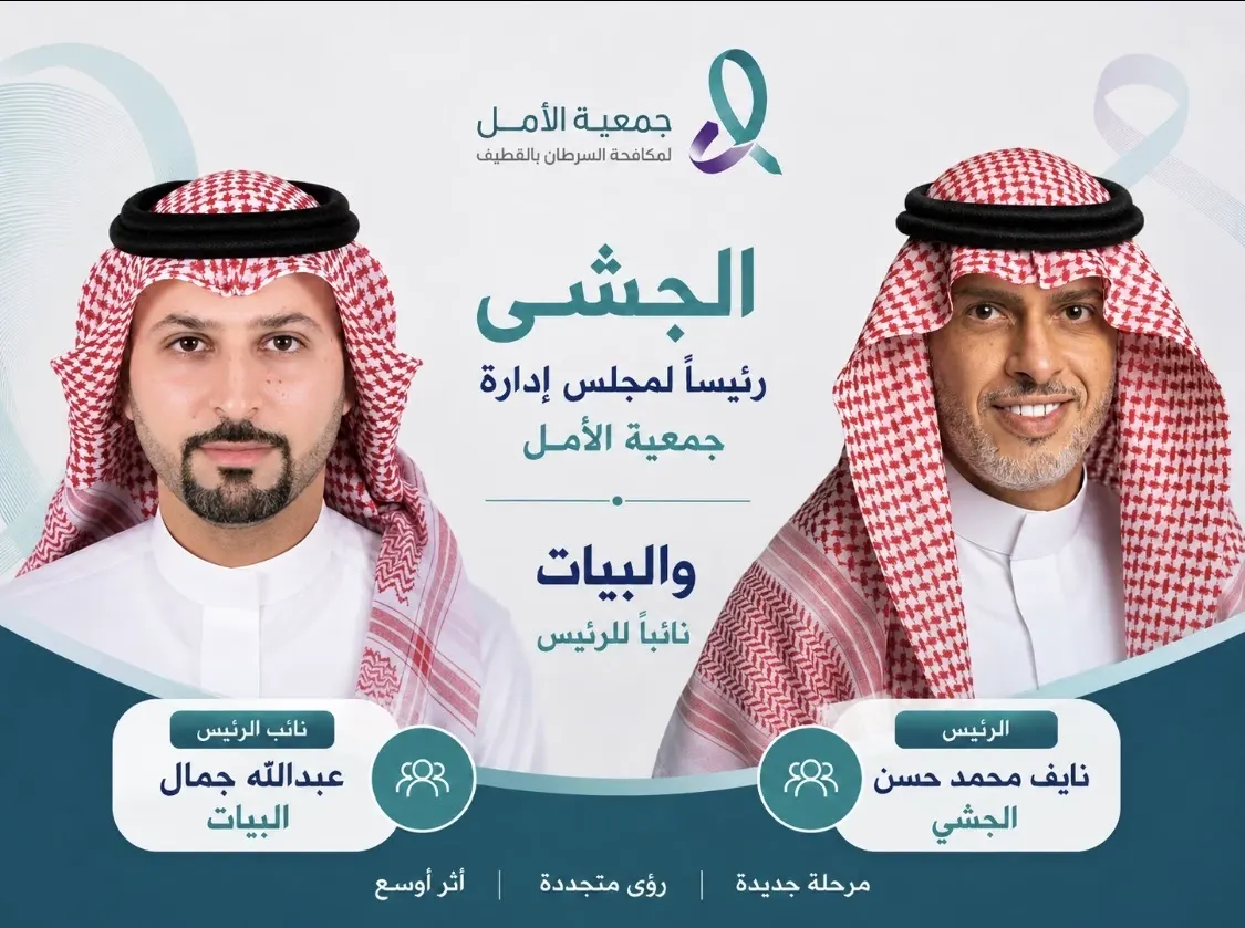 جمعية الأمل: الجشي رئيساً لمجلس الإدارة والبيات نائباً