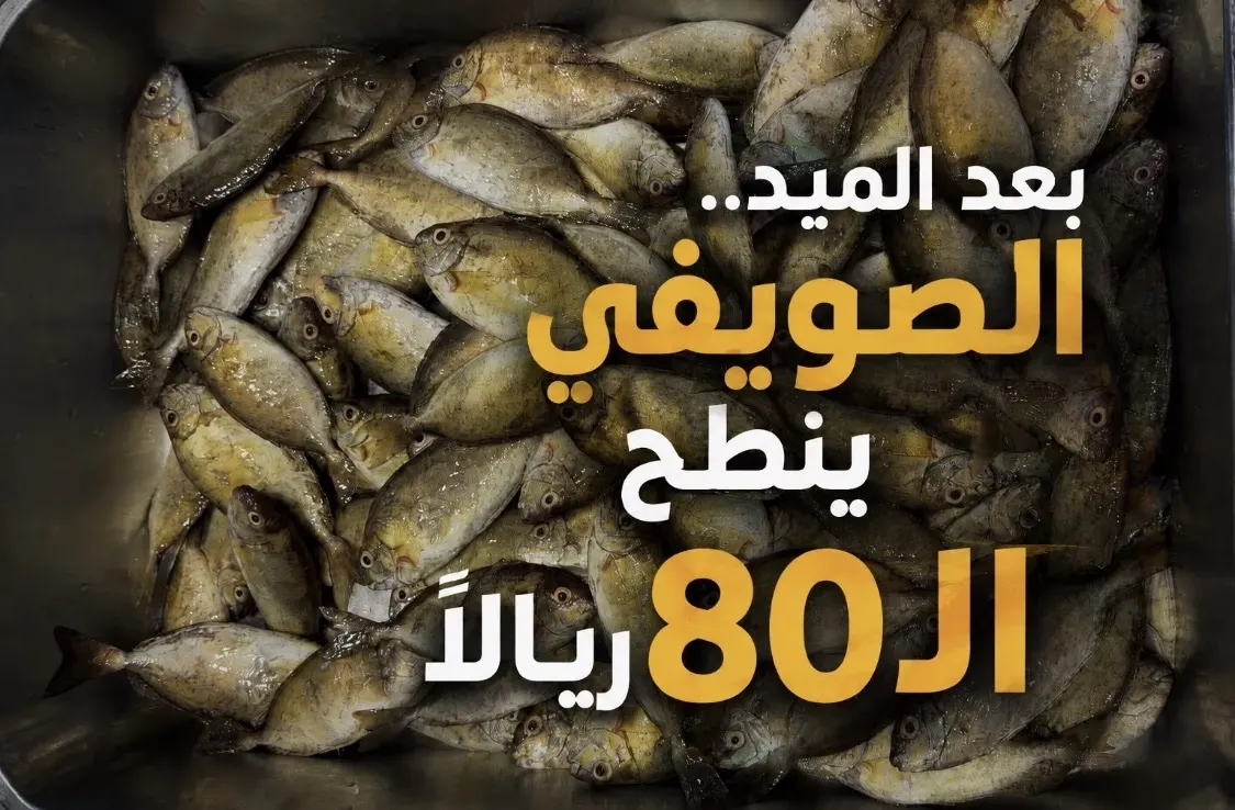 بعد الميد.. الصويفي «ينطح» الـ80 ريالاً
