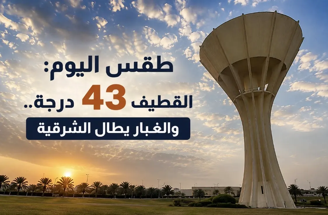 طقس اليوم: القطيف 43 درجة.. والغبار يطال الشرقية