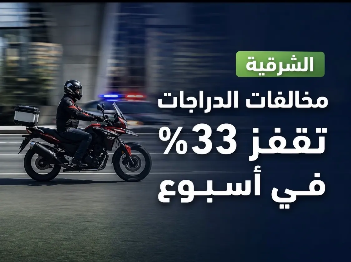 الشرقية.. مخالفات الدراجات تقفز 33% في أسبوع