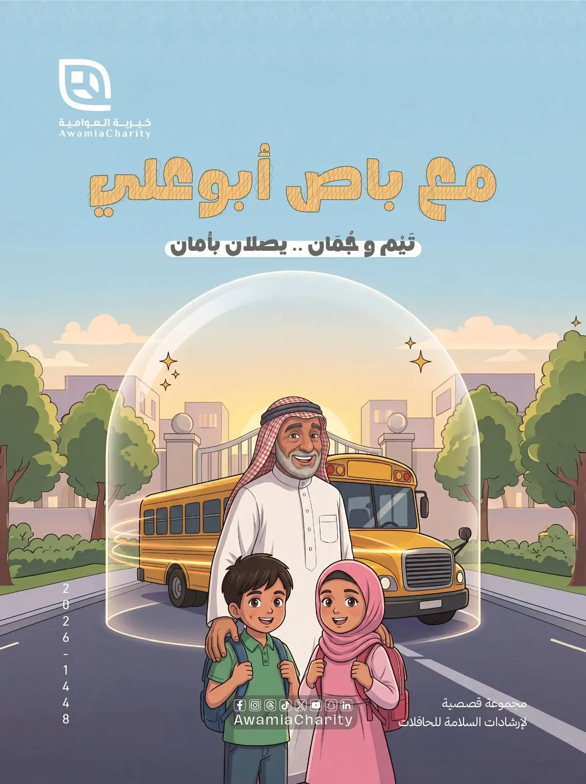 «باص أبو علي» يعود إلى أطفال العوامية.. مع تيم وجمان