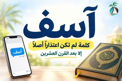 صدّق أولا تصدّق.. كلمة “آسف” ليست للاعتذار