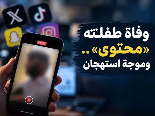 موجة استهجان تستهدف "مشهور تواصل* «نروّشك وندخلك القبر».. وفاة مولودة تتحول إلى “محتوى”
