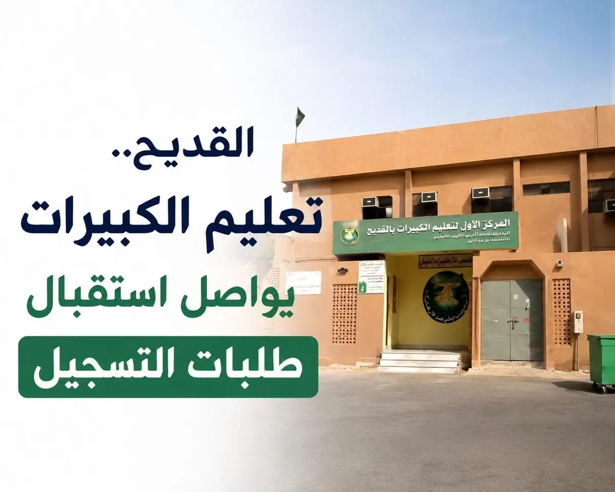 القديح.. تعليم الكبيرات يواصل استقبال طلبات التسجيل