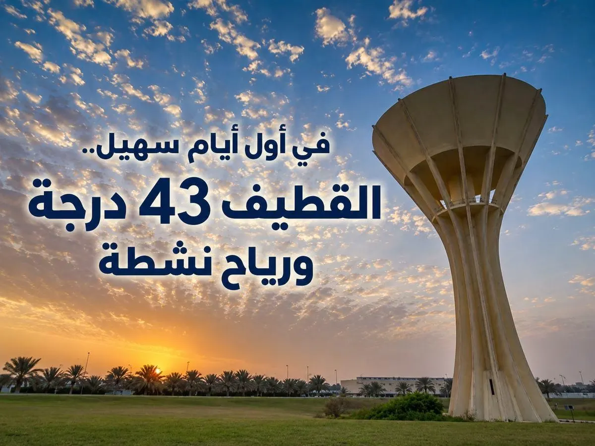 في أول أيام سهيل.. القطيف 43 درجة ورياح نشطة