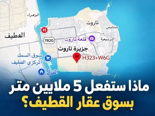 مسك تاروت.. ماذا ستفعل 5 ملايين متر بسوق عقار القطيف؟