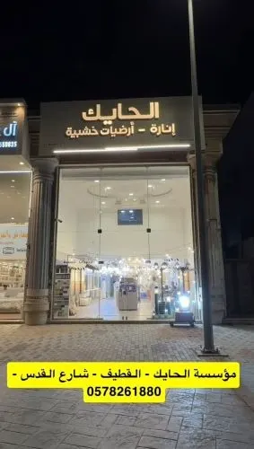 الحايك للإنارة والأرضيات.. خيارات أكثر لمنزل أجمل