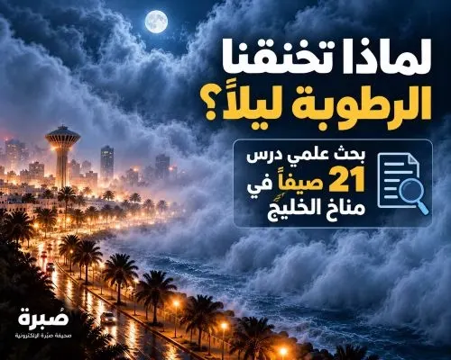 البحر يدفع رطوبته إلى اليابسة ليلاً.. ويصعّب على الجسم التخلص من حرارته لماذا “تخنقنا” الرطوبة ليلاً أكثر من النهار؟