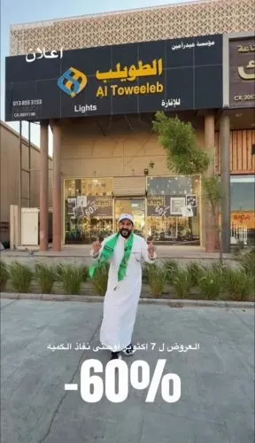 الطويلب للإنارة عروض قوية على الإنارة والتجهيزات المنزلية