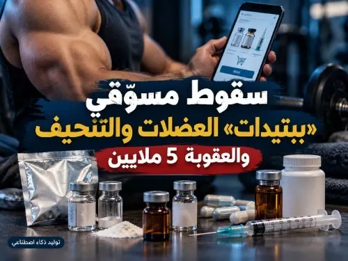 سقوط مسوقي «ببتيدات» العضلات والتنحيف.. والعقوبة 5 ملايين