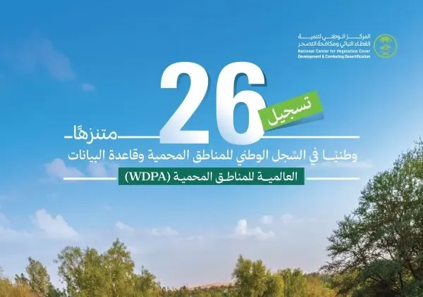 26 متنزهاً وطنياً تنضم إلى المناطق المحمية