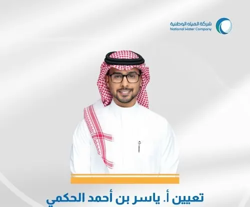 ياسر الحكمي متحدثاً رسمياً لـ “المياه الوطنية”