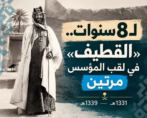 لـ8 سنوات.. لقب الملك عبدالعزيز حمل اسم «القطيف» مرتين