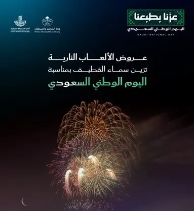6 مواقع تضيئها الألعاب النارية في احتفالات القطيف