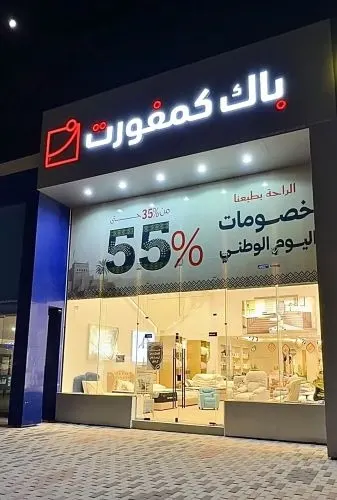 عروض اليوم الوطني من باك كمفورت